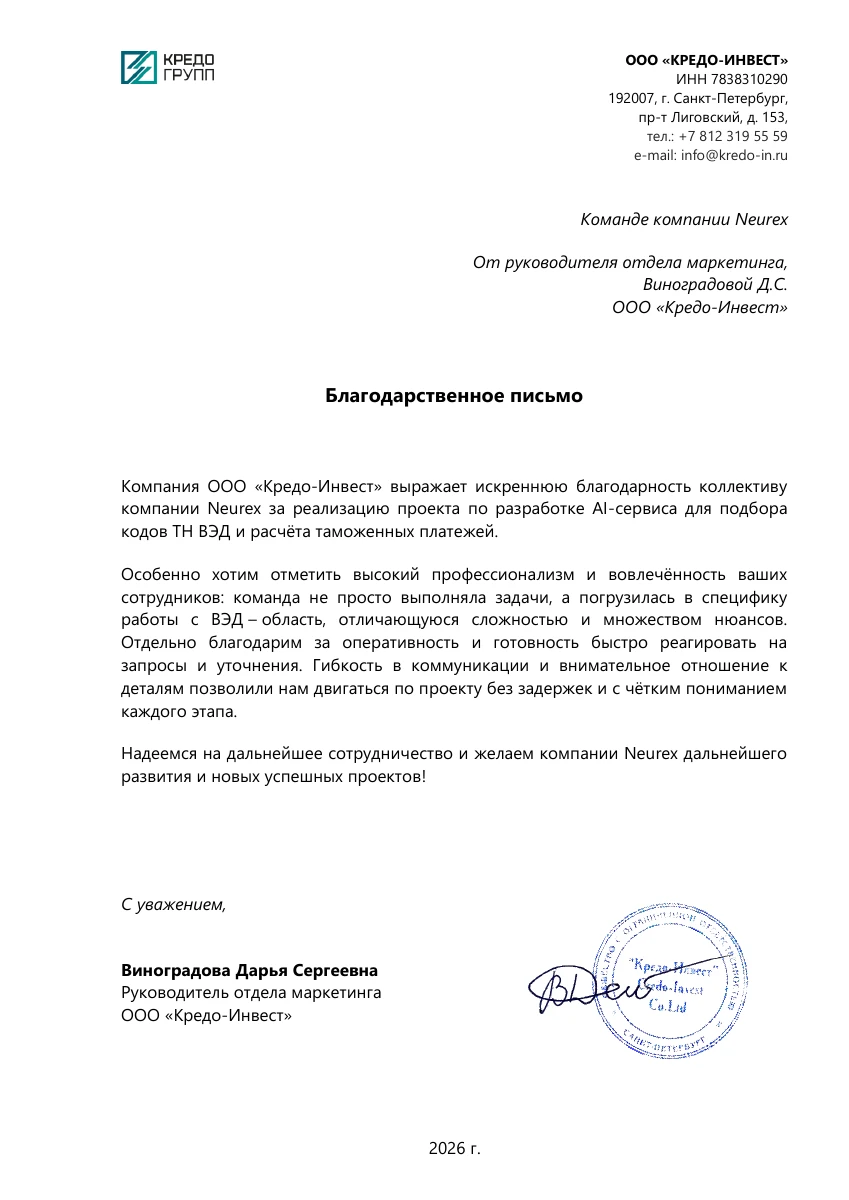 Благодарственное письмо ООО «Кредо-Инвест» команде Neurex с подписью и печатью, 2026 год