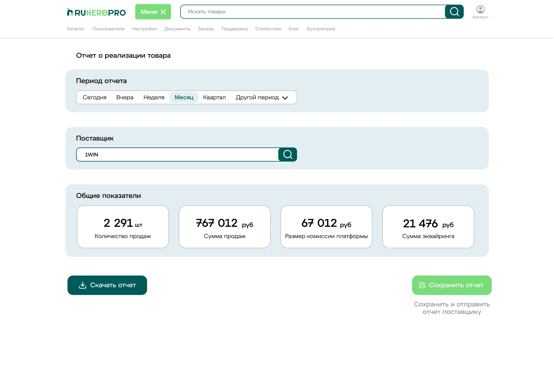 ruHerb: отчёт о реализации товара с периодом, поставщиком, суммой продаж, комиссией платформы и эквайрингом