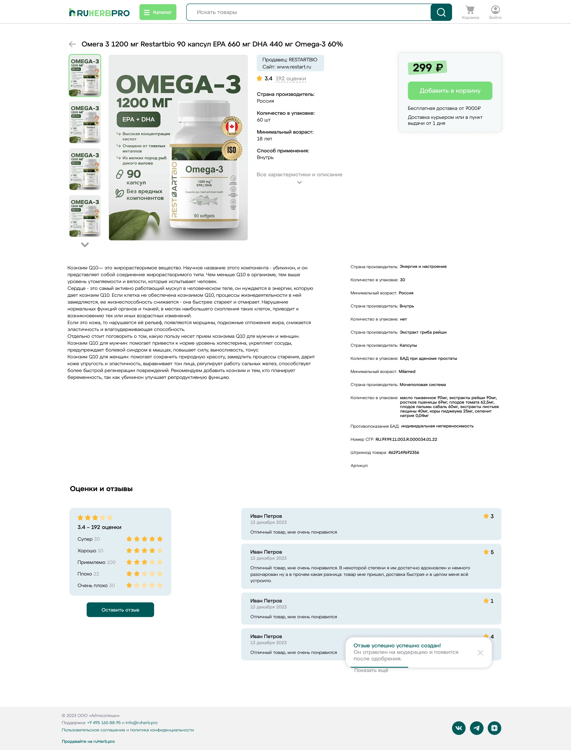 Карточка товара ruHerb: фотографии, цена, информация о товаре, добавление в корзину и отзывы